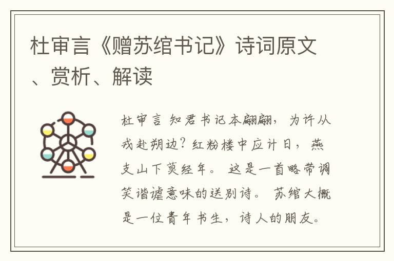  杜审言《赠苏绾书记》诗词原文、赏析、解读