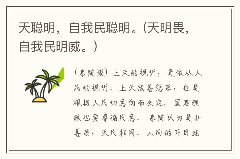  天聪明，自我民聪明。(天明畏，自我民明威。)