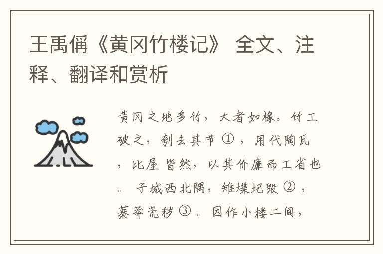  王禹偁《黄冈竹楼记》 全文、注释、翻译和赏析