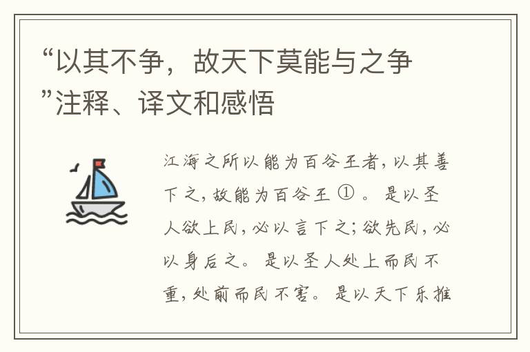  “以其不争，故天下莫能与之争”注释、译文和感悟