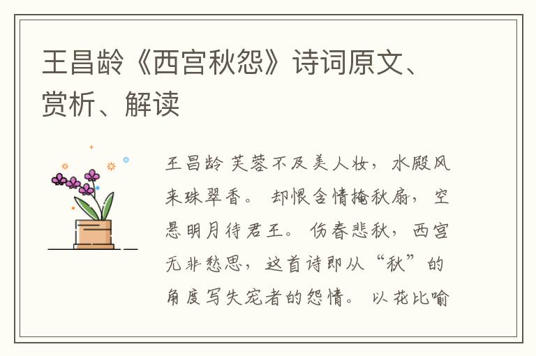  王昌龄《西宫秋怨》诗词原文、赏析、解读
