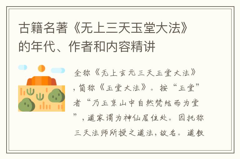  古籍名著《无上三天玉堂大法》的年代、作者和内容精讲