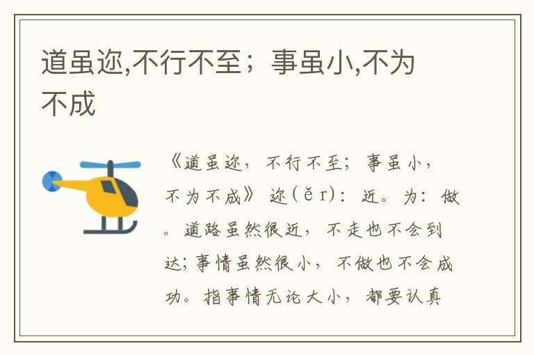  道虽迩,不行不至；事虽小,不为不成