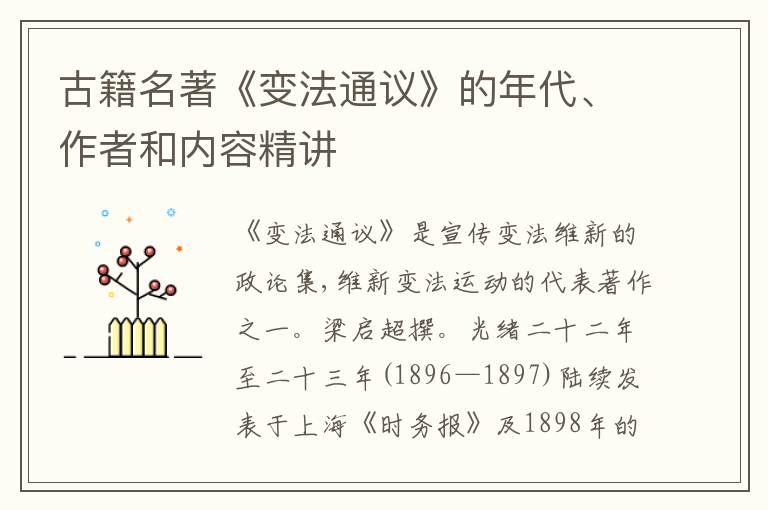  古籍名著《变法通议》的年代、作者和内容精讲