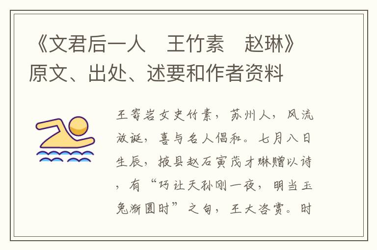  《文君后一人　王竹素　赵琳》原文、出处、述要和作者资料