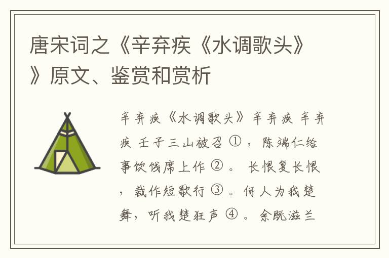  唐宋词之《辛弃疾《水调歌头》》原文、鉴赏和赏析