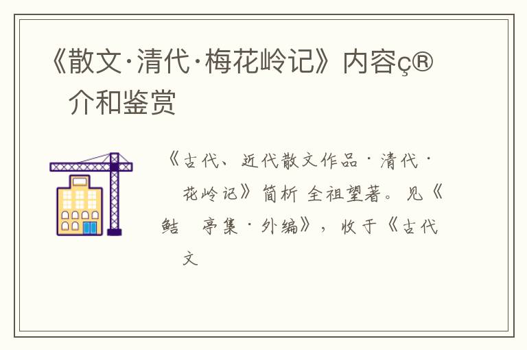  《散文·清代·梅花岭记》内容简介和鉴赏