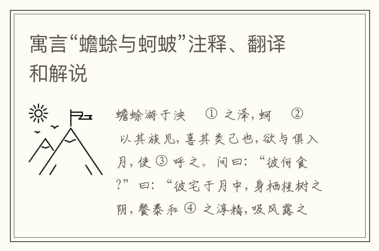 寓言“蟾蜍与蚵蚾”注释、翻译和解说