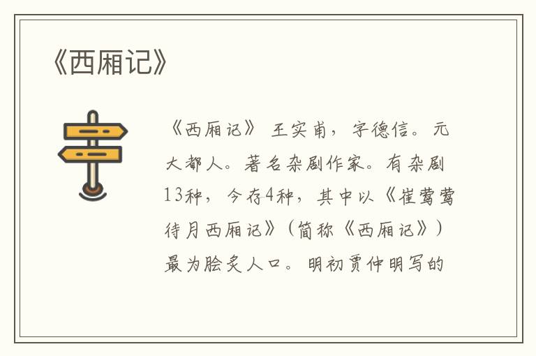  《西厢记》