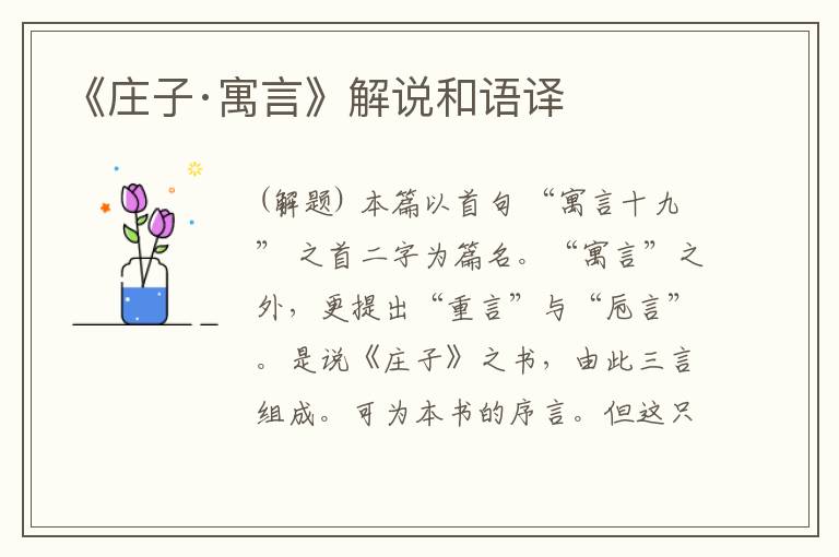  《庄子·寓言》解说和语译