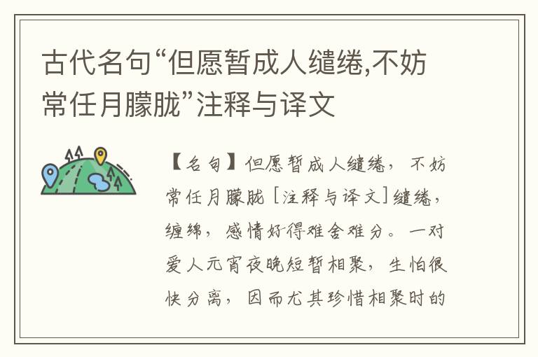  古代名句“但愿暂成人缱绻,不妨常任月朦胧”注释与译文