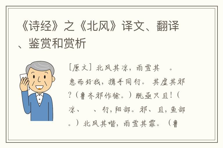  《诗经》之《北风》译文、翻译、鉴赏和赏析
