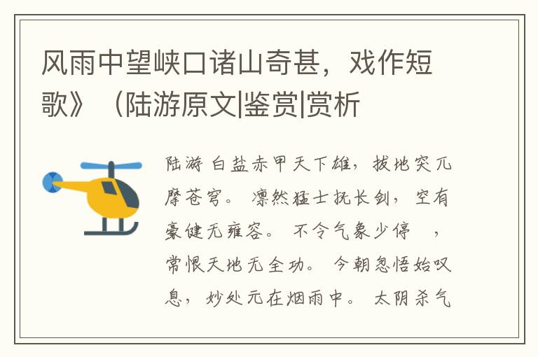  风雨中望峡口诸山奇甚，戏作短歌》（陆游原文|鉴赏|赏析