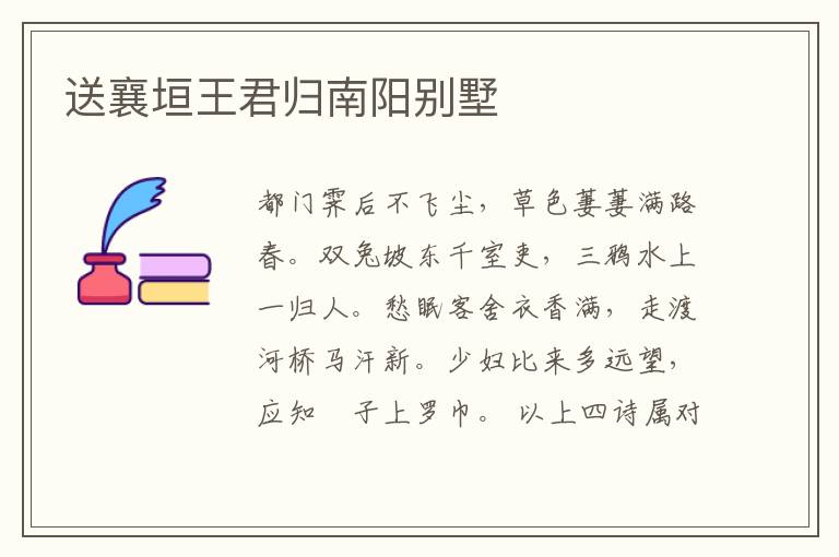  送襄垣王君归南阳别墅