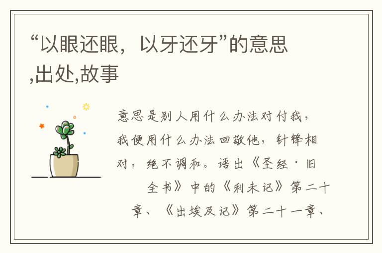  “以眼还眼，以牙还牙”的意思,出处,故事