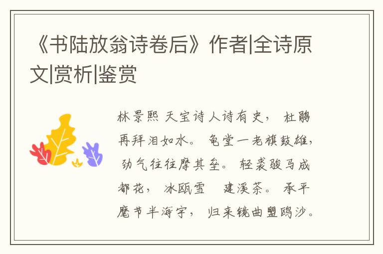  《书陆放翁诗卷后》作者|全诗原文|赏析|鉴赏
