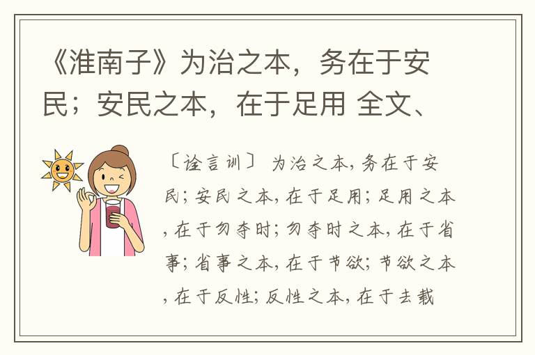  《淮南子》为治之本，务在于安民；安民之本，在于足用 全文、注释、鉴赏