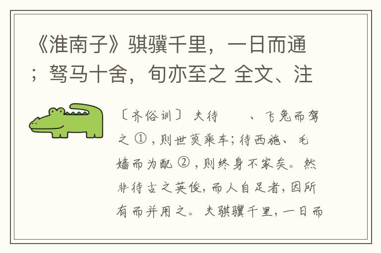  《淮南子》骐骥千里，一日而通；驽马十舍，旬亦至之 全文、注释、鉴赏