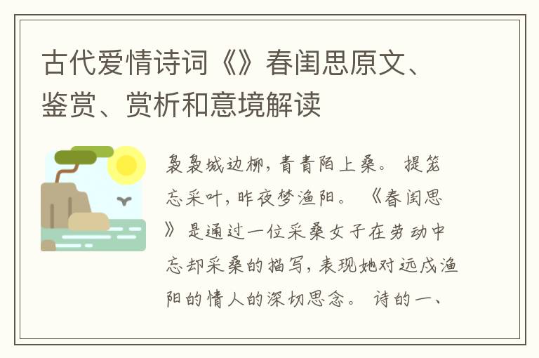  古代爱情诗词《》春闺思原文、鉴赏、赏析和意境解读