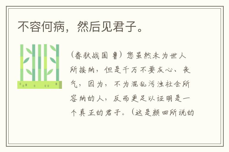  不容何病，然后见君子。