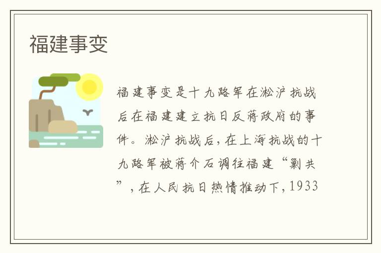 福建事变