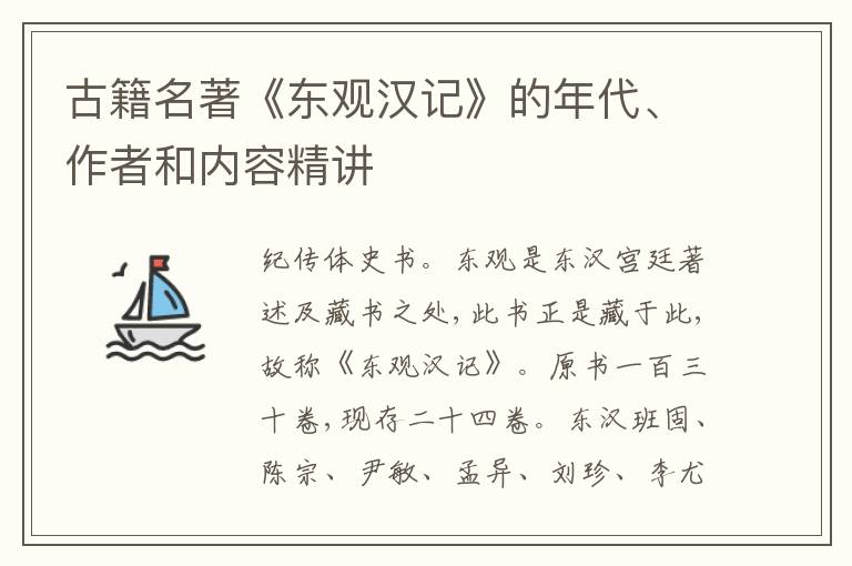  古籍名著《东观汉记》的年代、作者和内容精讲