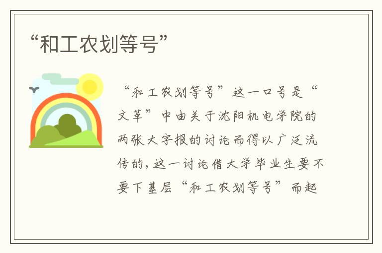  “和工农划等号”