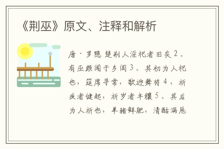  《荆巫》原文、注释和解析