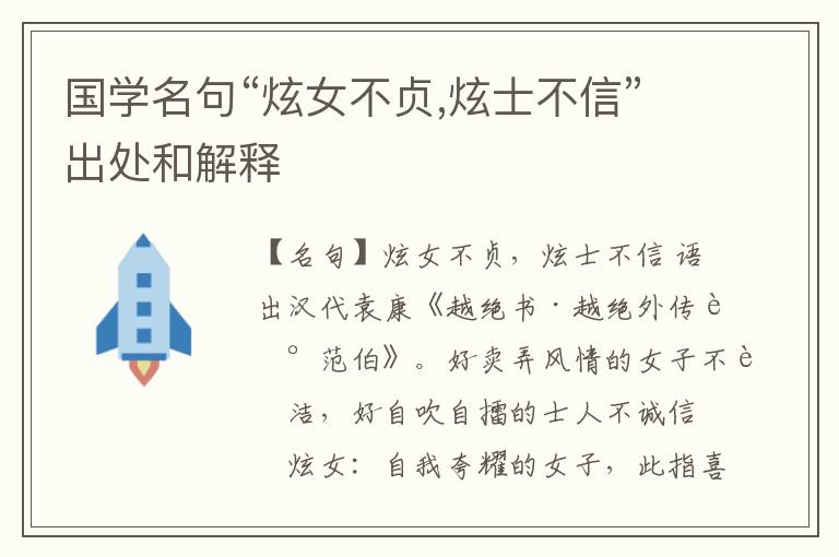  国学名句“炫女不贞,炫士不信”出处和解释