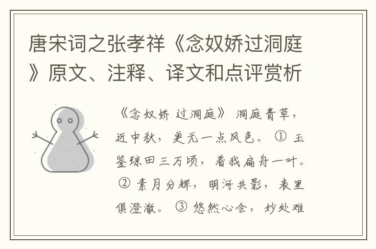  唐宋词之张孝祥《念奴娇过洞庭》原文、注释、译文和点评赏析