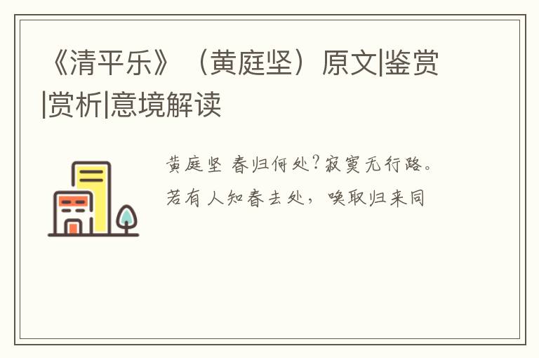  《清平乐》（黄庭坚）原文|鉴赏|赏析|意境解读