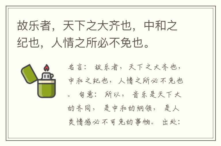  故乐者，天下之大齐也，中和之纪也，人情之所必不免也。