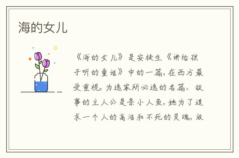  海的女儿