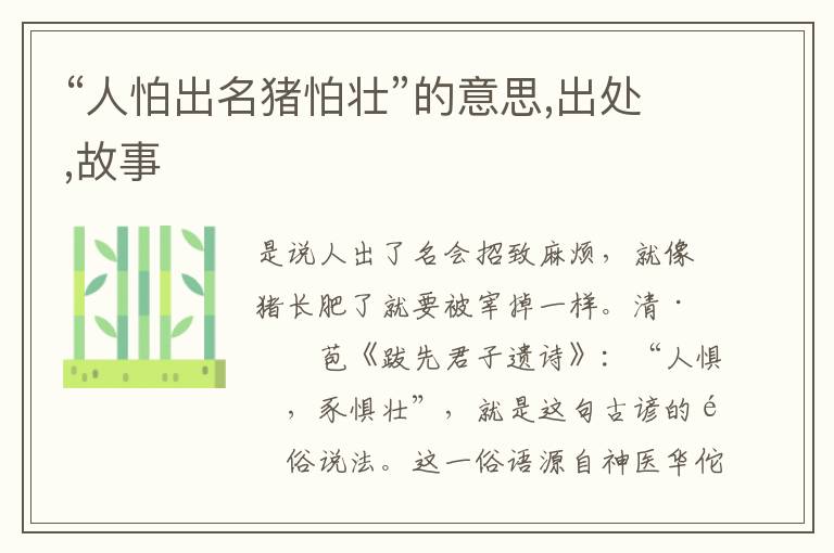  “人怕出名猪怕壮”的意思,出处,故事