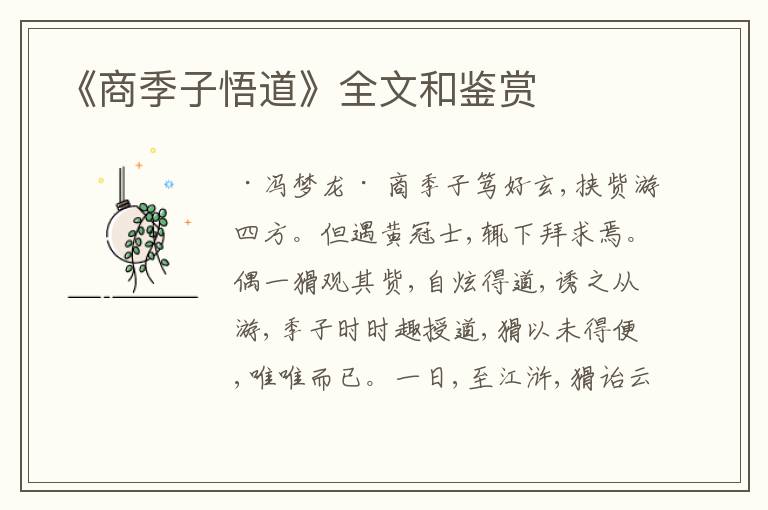  《商季子悟道》全文和鉴赏