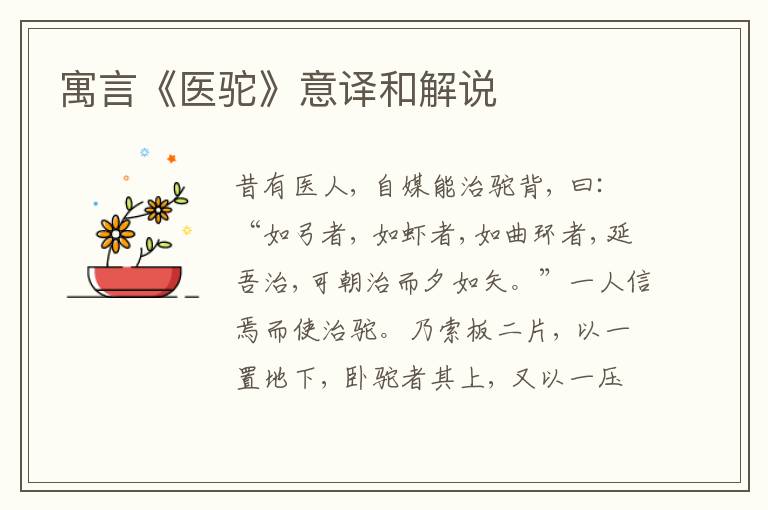  寓言《医驼》意译和解说