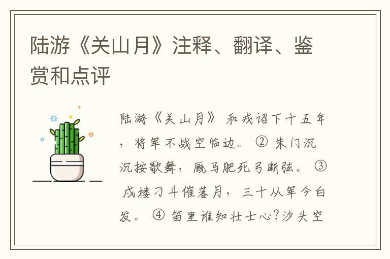  陆游《关山月》注释、翻译、鉴赏和点评