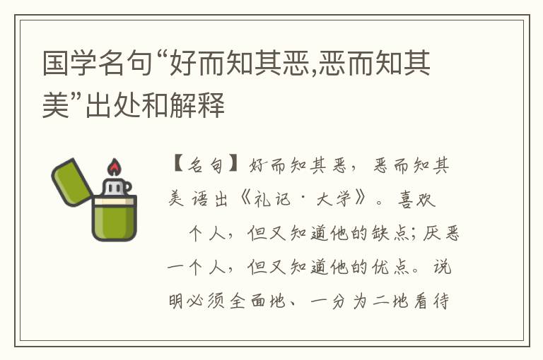  国学名句“好而知其恶,恶而知其美”出处和解释