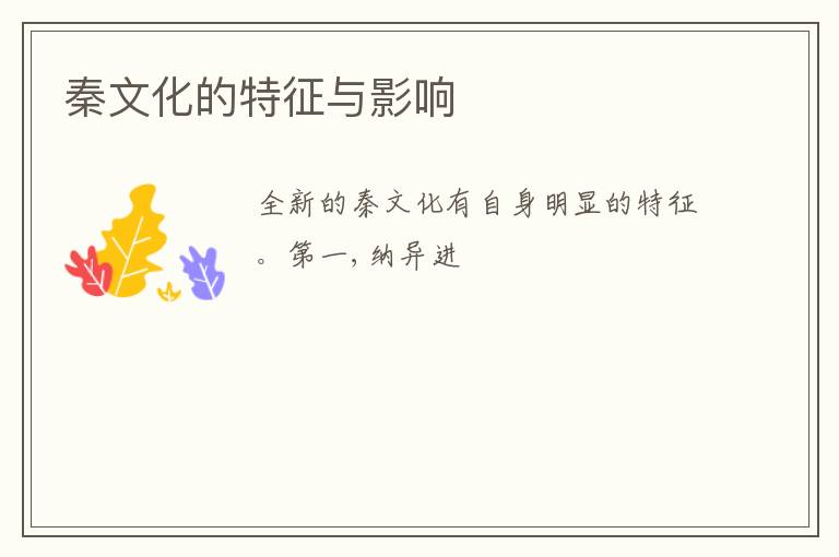  秦文化的特征与影响