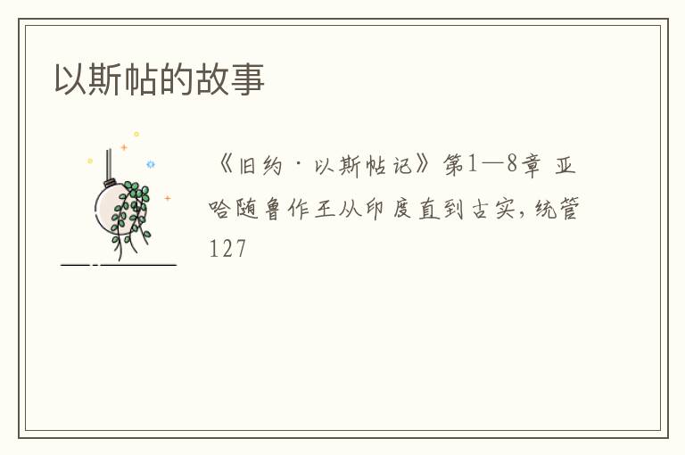  以斯帖的故事