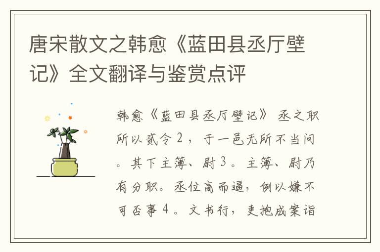  唐宋散文之韩愈《蓝田县丞厅壁记》全文翻译与鉴赏点评