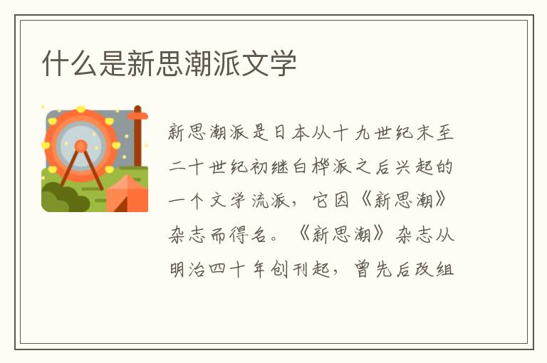  什么是新思潮派文学