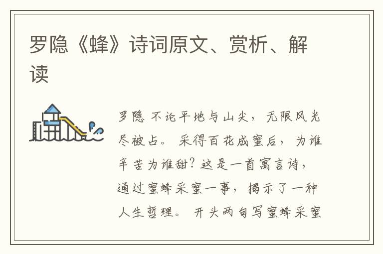  罗隐《蜂》诗词原文、赏析、解读