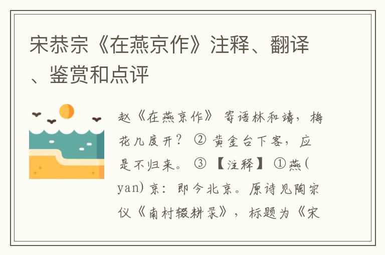  宋恭宗《在燕京作》注释、翻译、鉴赏和点评