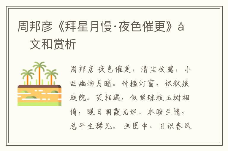  周邦彦《拜星月慢·夜色催更》原文和赏析