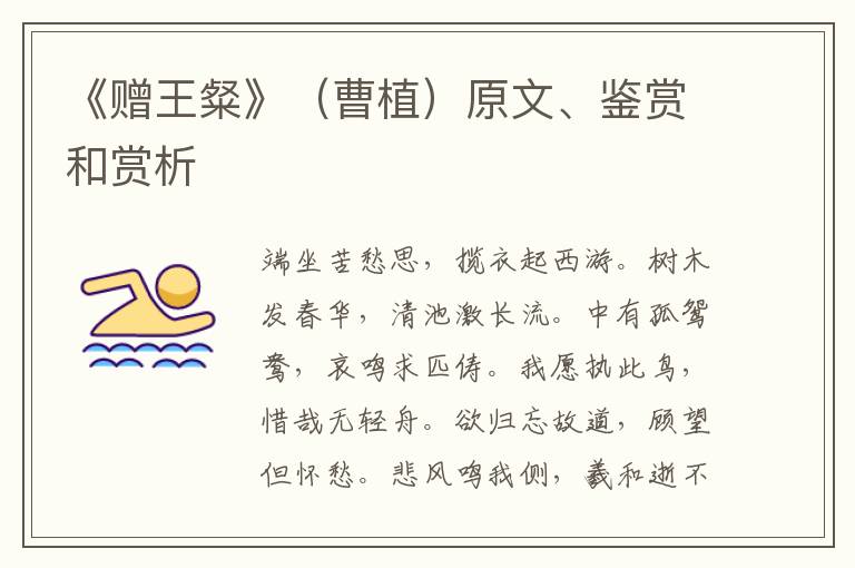  《赠王粲》（曹植）原文、鉴赏和赏析