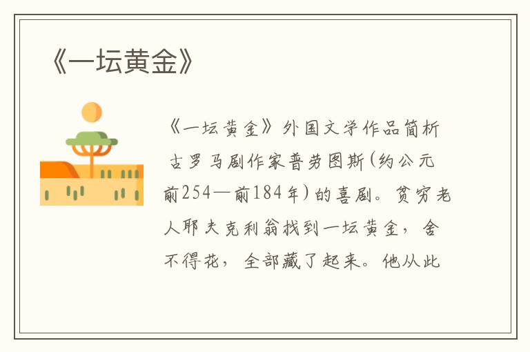  《一坛黄金》