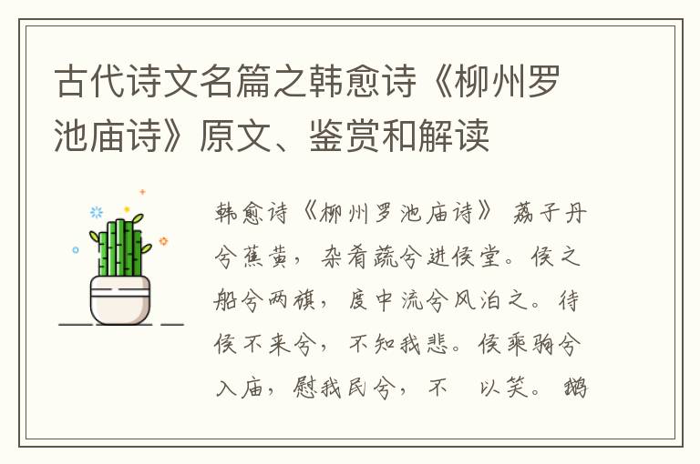  古代诗文名篇之韩愈诗《柳州罗池庙诗》原文、鉴赏和解读