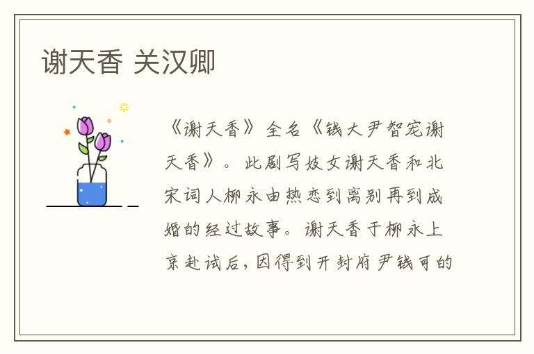  谢天香 关汉卿