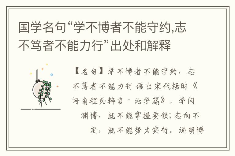  国学名句“学不博者不能守约,志不笃者不能力行”出处和解释